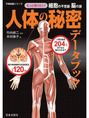 cover image of 人体の秘密データブック